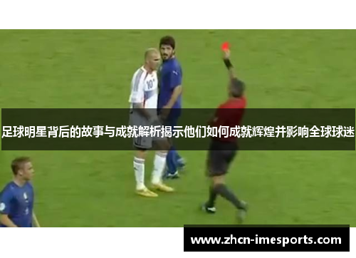 足球明星背后的故事与成就解析揭示他们如何成就辉煌并影响全球球迷