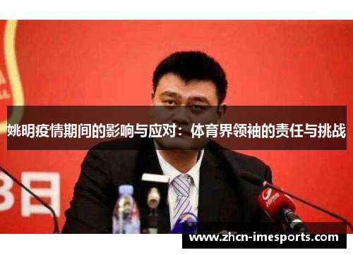 姚明疫情期间的影响与应对：体育界领袖的责任与挑战