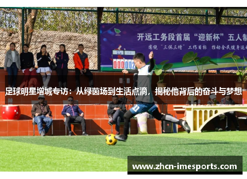 足球明星增城专访：从绿茵场到生活点滴，揭秘他背后的奋斗与梦想