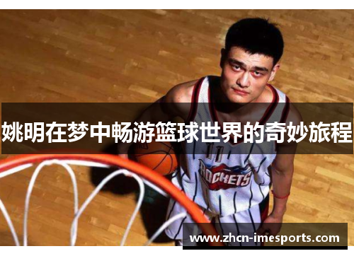 姚明在梦中畅游篮球世界的奇妙旅程