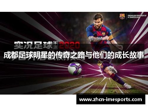 成都足球明星的传奇之路与他们的成长故事