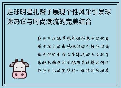足球明星扎辫子展现个性风采引发球迷热议与时尚潮流的完美结合