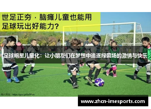 足球明星儿童化：让小朋友们在梦想中追逐绿茵场的激情与快乐