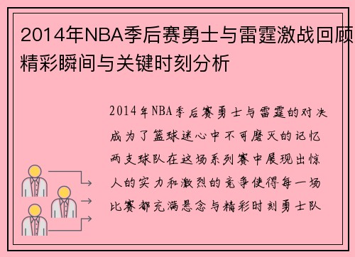 2014年NBA季后赛勇士与雷霆激战回顾精彩瞬间与关键时刻分析