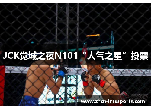 JCK觉城之夜N101“人气之星”投票