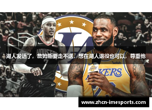 湖人发话了，詹姆斯要走不送，想在湖人退役也可以，尊重他