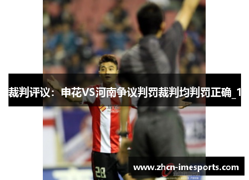裁判评议：申花VS河南争议判罚裁判均判罚正确_1
