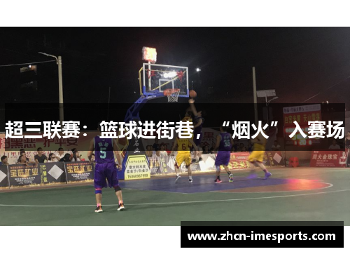 超三联赛：篮球进街巷，“烟火”入赛场