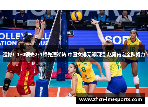 遗憾！1-0领先2-1领先遭逆转 中国女排无缘四强 赵勇肯定全队努力