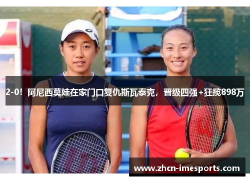 2-0!阿尼西莫娃在家门口复仇斯瓦泰克,晋级四强+狂揽898万 2-0!阿尼西莫娃在家门口复仇斯瓦泰克,晋级四强+狂揽898万