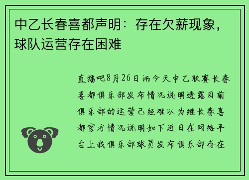 中乙长春喜都声明：存在欠薪现象，球队运营存在困难
