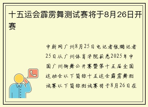 十五运会霹雳舞测试赛将于8月26日开赛