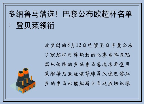 多纳鲁马落选！巴黎公布欧超杯名单：登贝莱领衔