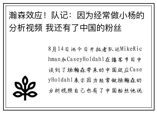 瀚森效应！队记：因为经常做小杨的分析视频 我还有了中国的粉丝