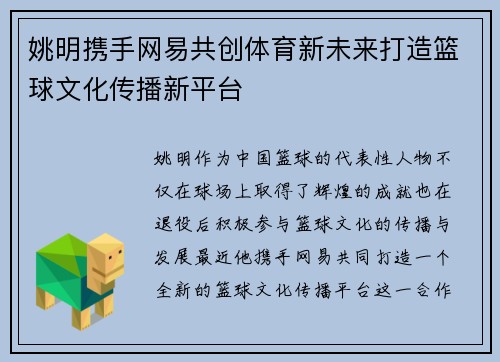 姚明携手网易共创体育新未来打造篮球文化传播新平台