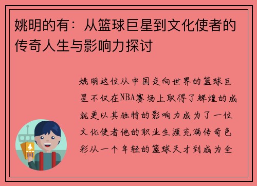 姚明的有：从篮球巨星到文化使者的传奇人生与影响力探讨