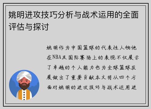姚明进攻技巧分析与战术运用的全面评估与探讨