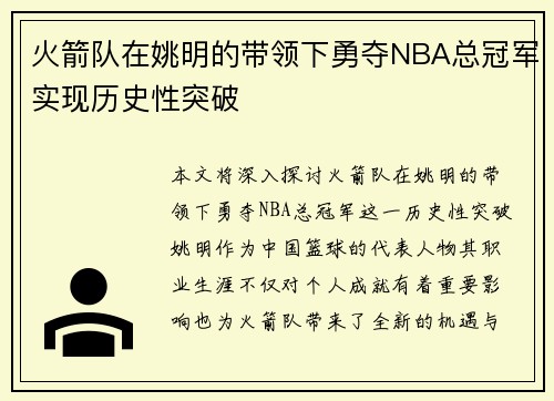 火箭队在姚明的带领下勇夺NBA总冠军实现历史性突破