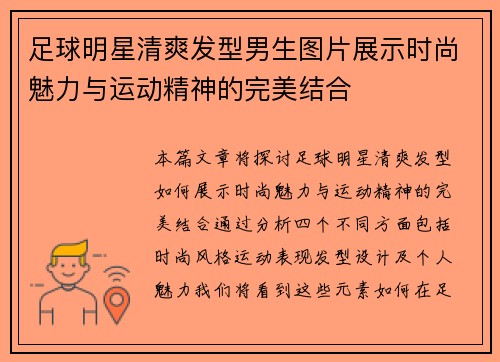 足球明星清爽发型男生图片展示时尚魅力与运动精神的完美结合