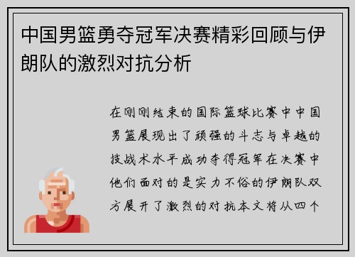 中国男篮勇夺冠军决赛精彩回顾与伊朗队的激烈对抗分析